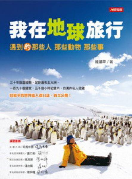 我在地球旅行：遇到的那些人 那些动物 