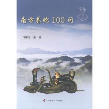 南方养蛇100问