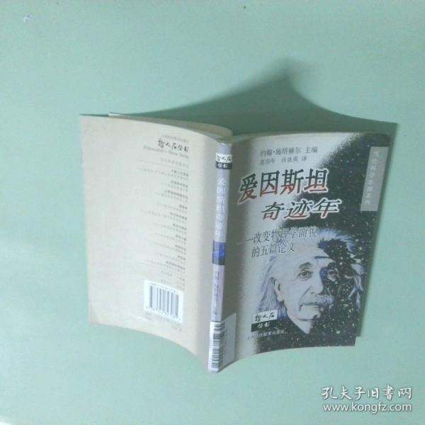 愛因斯坦奇跡年:改變物理學(xué)面貌的五篇論文