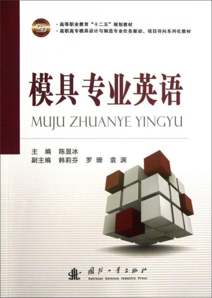 模具专业英语/高职高专模具设计与制造专业任务驱动项目导向系列化教材·高等职业教育“十二五”规划教材