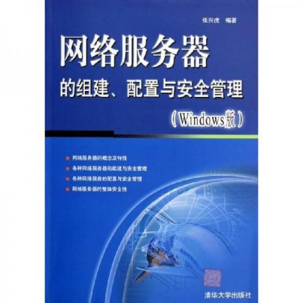 網(wǎng)絡(luò)服務(wù)器的組建配置與安全管理（Windows版）