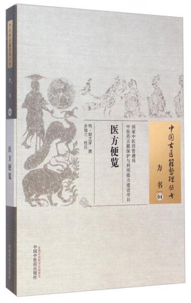 中国古医籍整理丛书·方书04：医方便览