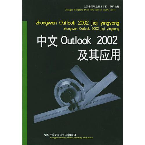中文Outlook 2002及其应用——全国中等职业技术学校计算机教材