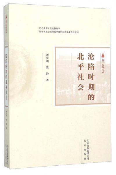 淪陷時期的北平社會(北平抗戰(zhàn)實錄)