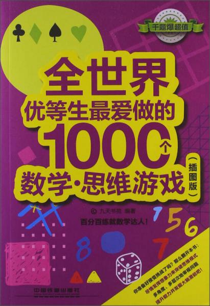全世界優(yōu)等生最愛(ài)做的1000個(gè)數(shù)學(xué)·思維游戲（插圖版）