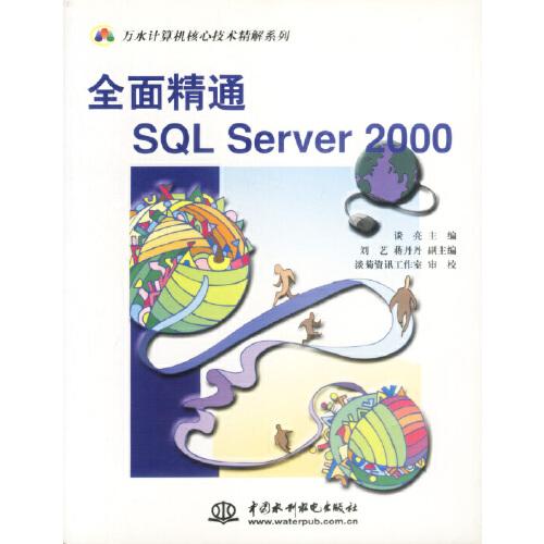 全面精通SQL Server 2000