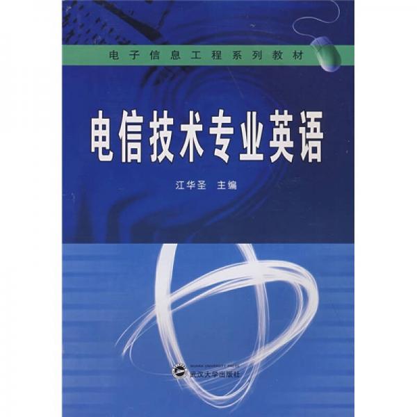 电子信息工程系列教材：电信技术专业英语