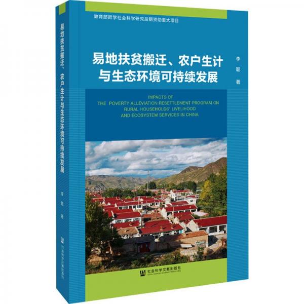 易地扶貧搬遷、農(nóng)戶生計與生態(tài)環(huán)境可持續(xù)發(fā)展