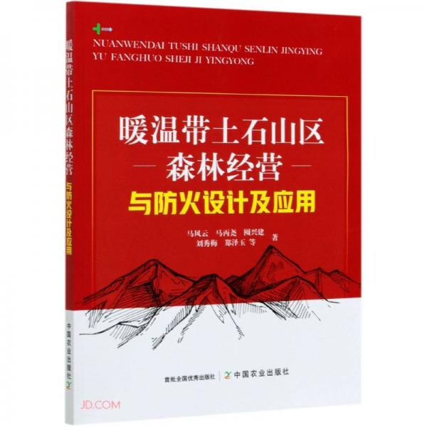 暖溫帶土石山區(qū)森林經營與防火設計及應用