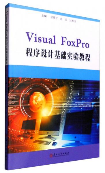 VisualFoxPro程序設(shè)計(jì)基礎(chǔ)實(shí)驗(yàn)教程