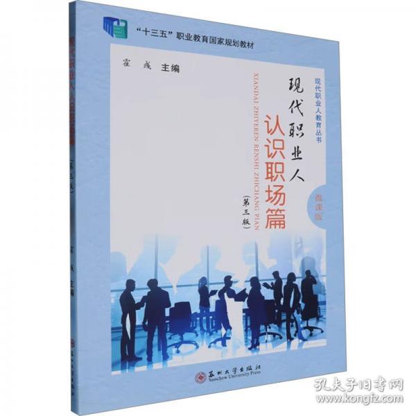 現(xiàn)代職業(yè)人.認(rèn)識職場篇 微課版