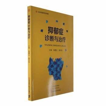 抑郁癥診斷與