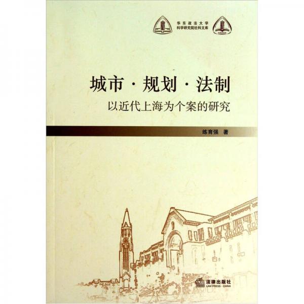 華東政法大學科學研究院社科文庫：城市·規(guī)劃·法制（以近代上海為個案的研究）