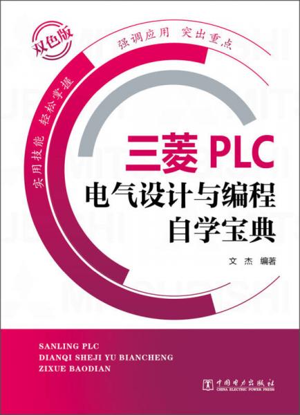 三菱PLC电气设计与编程自学宝典