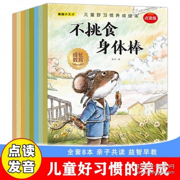 【正版圖書】 兒童好習(xí)慣啟蒙繪本