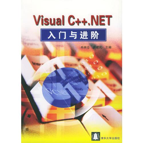 Visual C++.NET入門與進階
