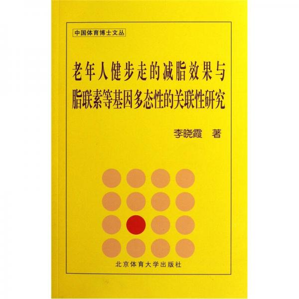 老年人健步走的减脂效果与脂联素等基因多态性的关联性研究