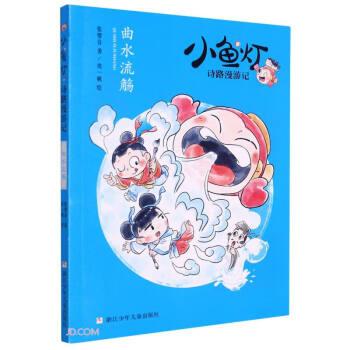 小魚燈詩路漫游記：曲水流觴