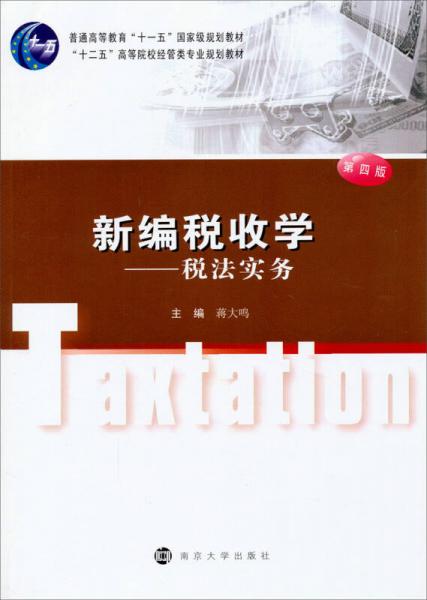 新編稅收學(xué)：稅法實(shí)務(wù)（第四版）/“十二五”高等院校經(jīng)管類專業(yè)規(guī)劃教材