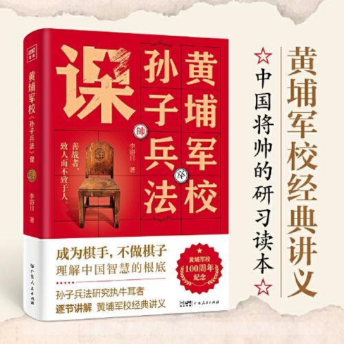 黃埔軍校孫子兵法課（黃埔軍校100周年紀念版）中國近代軍事巨擘，黃埔軍校教官李浴日先生，援引古今中外用智戰(zhàn)例，逐節(jié)講解《孫子兵法》。