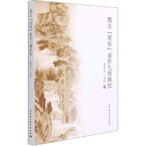 鄭玄<周易>著作九種匯校
