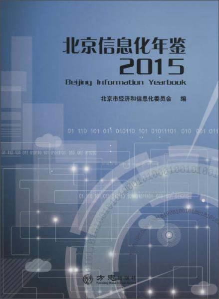 北京信息化年鑒2015