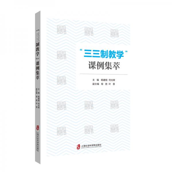 “三三制教學(xué)”課例集萃