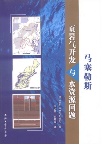 馬塞勒斯頁巖氣開發(fā)與水資源問題