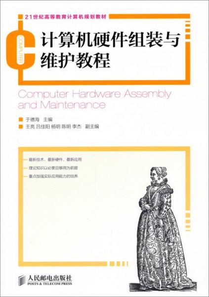 計(jì)算機(jī)硬件組裝與維護(hù)教程/21世紀(jì)高等教育計(jì)算機(jī)規(guī)劃教材