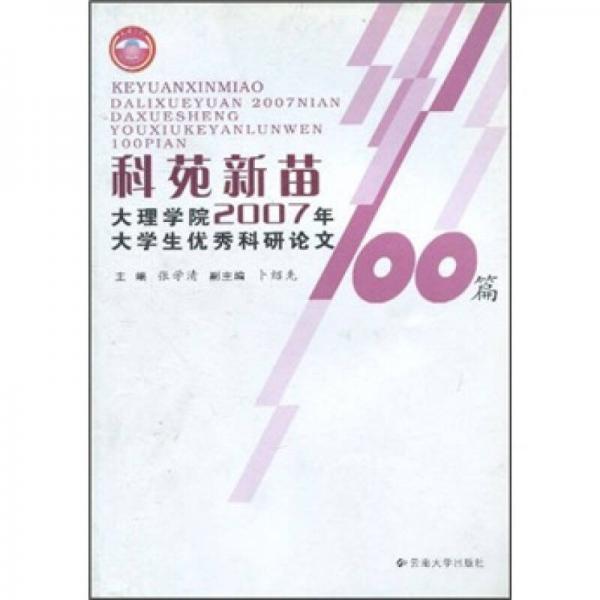 科苑新苗：大理學院2007年大學生優(yōu)秀科研論文100篇