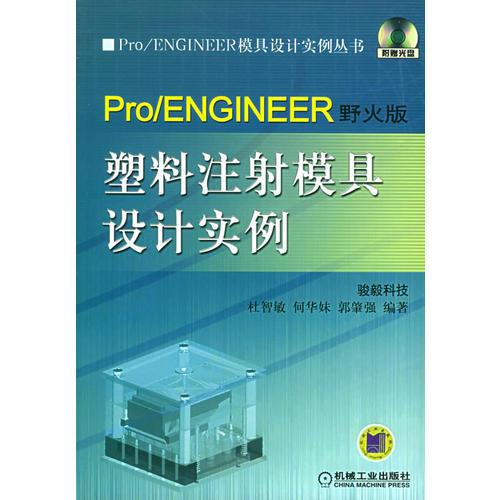 Pro/ENGINEER野火版塑料注射模具设计实例——Pro/ENGINEER模具设计实例丛书