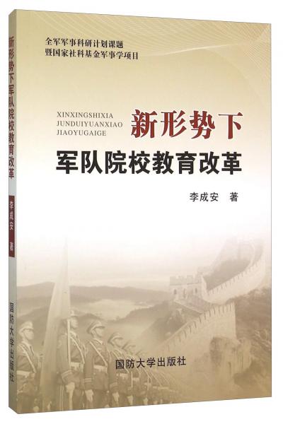 新形勢(shì)下軍隊(duì)院校教育改革