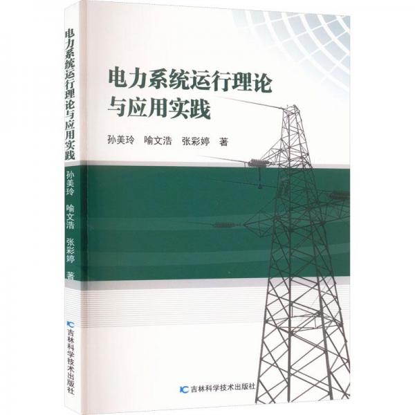 電力系統(tǒng)運(yùn)行理論與應(yīng)用實(shí)踐