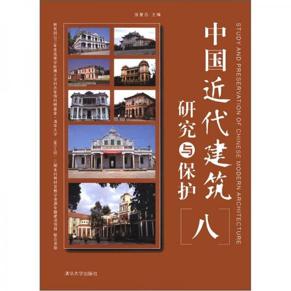 中國近代建筑研究與保護（8）