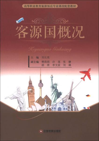 高等職業(yè)教育旅游飯店專業(yè)課改配套教材：客源國概況