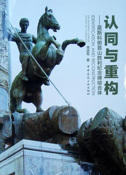 認(rèn)同與重構(gòu)：莫斯科俯首山勝利紀(jì)念碑綜合體