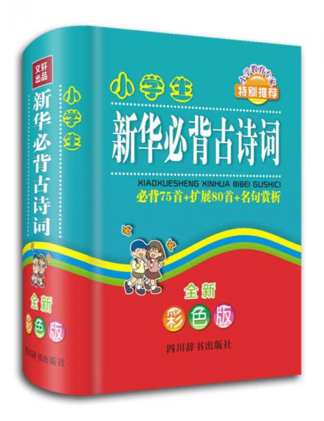 小學(xué)生新華必背古詩詞（全新彩色版）