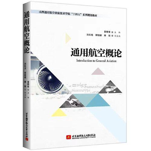 通用航空概論