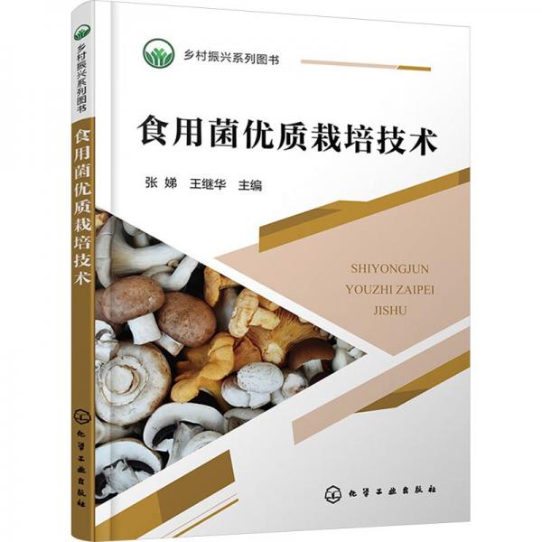 食用菌優(yōu)質(zhì)栽培技術(shù) 張娣,王繼華 編