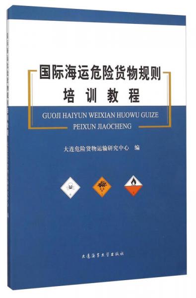 國(guó)際海運(yùn)危險(xiǎn)貨物規(guī)則培訓(xùn)教程