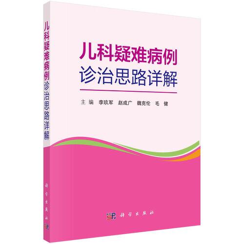 兒科疑難病例診治思路詳解