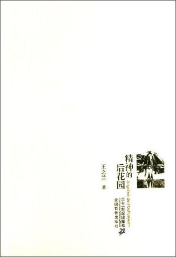 精神的后花園
