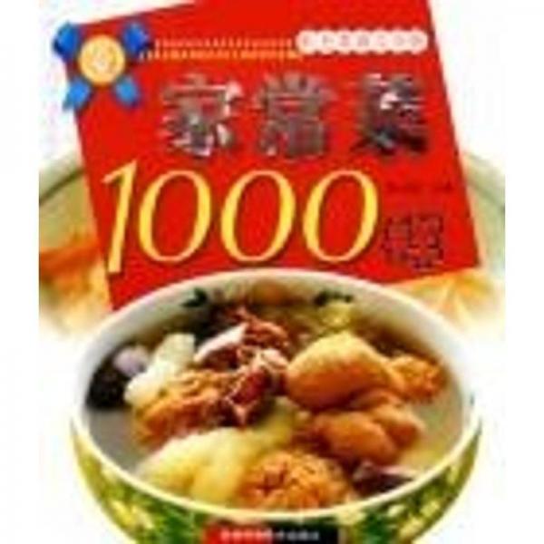 家常菜1000樣:彩色菜譜完全版