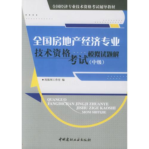 全国房地产经济专业技术资格考试模拟试题（中级）