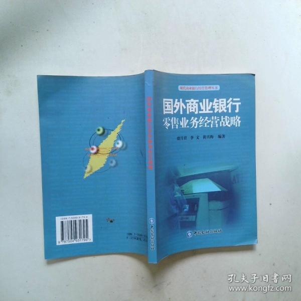国外商业银行零售业务经营战略