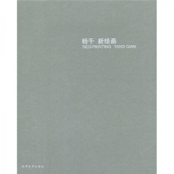 楊千新繪畫**