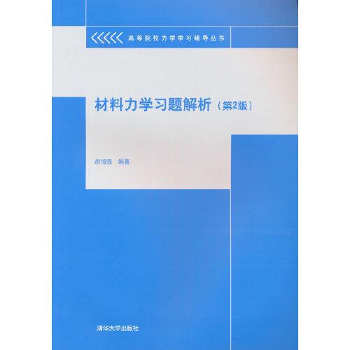 材料力學(xué)習(xí)題解析（第2版）