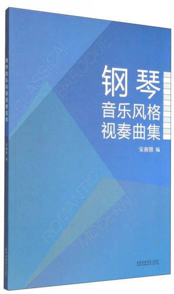 鋼琴音樂風(fēng)格視奏曲集