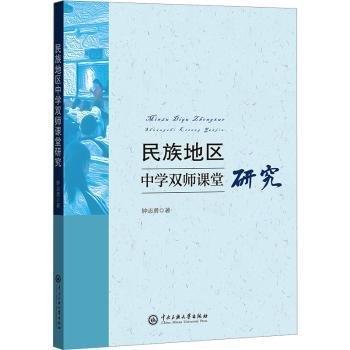 民族地區(qū)中學雙師課堂研究 教學方法及理論 鐘志勇 新華正版