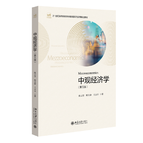 中观经济学（第三版）21世纪高等院校财经管理系列实用规划教材